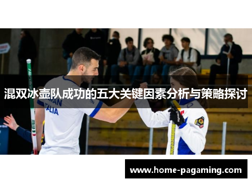 混双冰壶队成功的五大关键因素分析与策略探讨