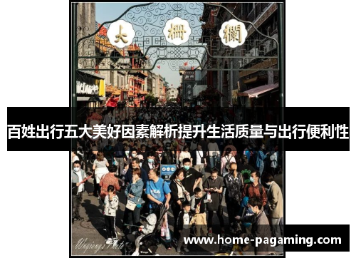 百姓出行五大美好因素解析提升生活质量与出行便利性