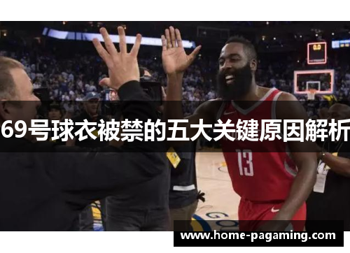 69号球衣被禁的五大关键原因解析