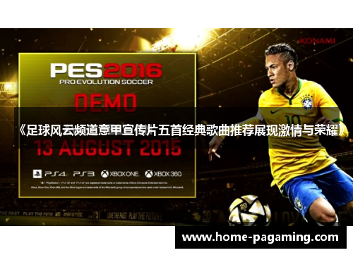 《足球风云频道意甲宣传片五首经典歌曲推荐展现激情与荣耀》