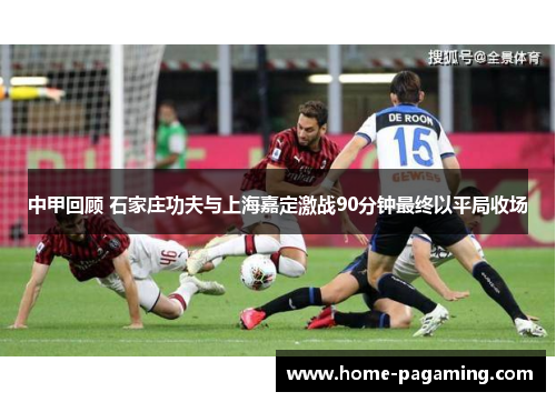 中甲回顾 石家庄功夫与上海嘉定激战90分钟最终以平局收场