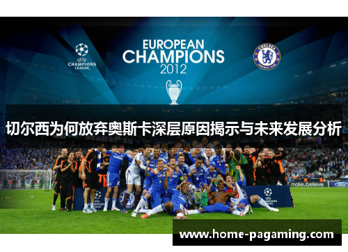 切尔西为何放弃奥斯卡深层原因揭示与未来发展分析