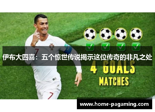 伊布大四喜：五个惊世传说揭示这位传奇的非凡之处