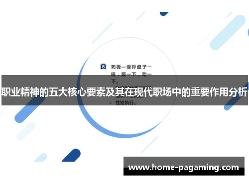 职业精神的五大核心要素及其在现代职场中的重要作用分析