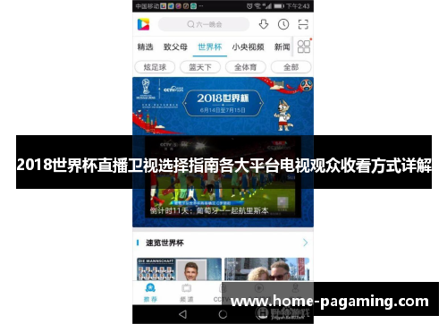 2018世界杯直播卫视选择指南各大平台电视观众收看方式详解