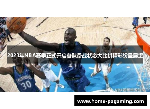 2023年NBA赛季正式开启各队备战状态大比拼精彩纷呈展望