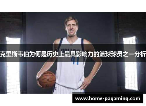 克里斯韦伯为何是历史上最具影响力的篮球球员之一分析