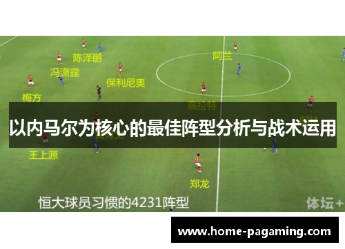以内马尔为核心的最佳阵型分析与战术运用