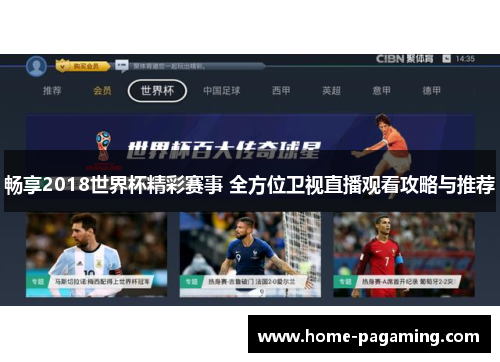畅享2018世界杯精彩赛事 全方位卫视直播观看攻略与推荐