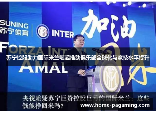 苏宁控股助力国际米兰崛起推动俱乐部全球化与竞技水平提升
