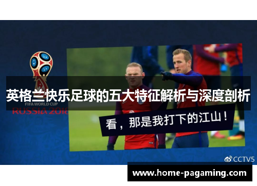 英格兰快乐足球的五大特征解析与深度剖析