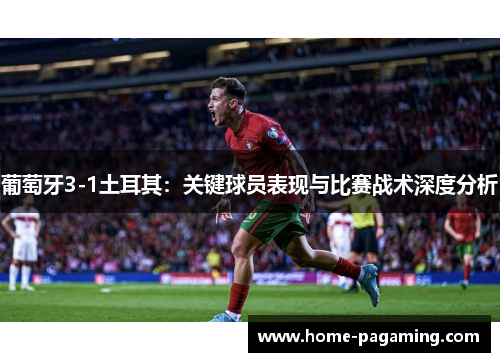 葡萄牙3-1土耳其：关键球员表现与比赛战术深度分析