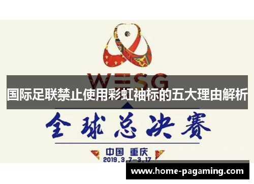 国际足联禁止使用彩虹袖标的五大理由解析