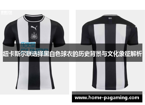 纽卡斯尔联选择黑白色球衣的历史背景与文化象征解析