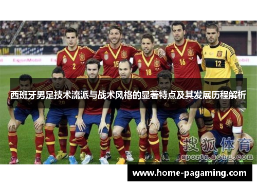 西班牙男足技术流派与战术风格的显著特点及其发展历程解析