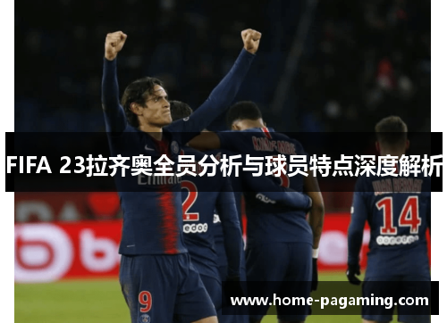 FIFA 23拉齐奥全员分析与球员特点深度解析