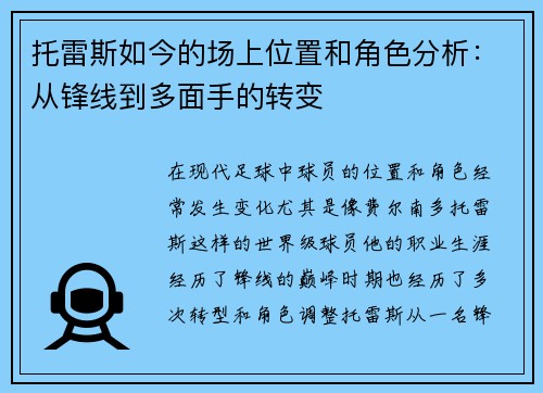 托雷斯如今的场上位置和角色分析：从锋线到多面手的转变