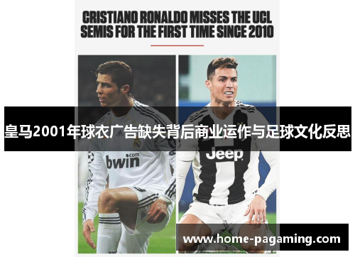 皇马2001年球衣广告缺失背后商业运作与足球文化反思