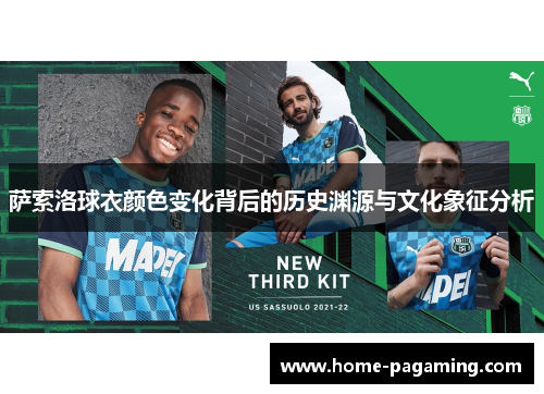 萨索洛球衣颜色变化背后的历史渊源与文化象征分析