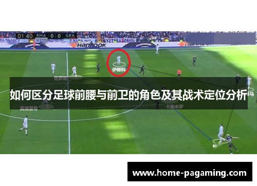 如何区分足球前腰与前卫的角色及其战术定位分析