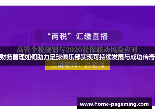 财务管理如何助力足球俱乐部实现可持续发展与成功传奇