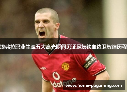 埃弗拉职业生涯五大高光瞬间见证足坛铁血边卫辉煌历程