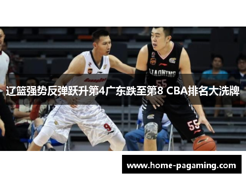 辽篮强势反弹跃升第4广东跌至第8 CBA排名大洗牌