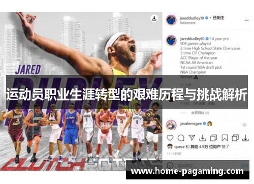 运动员职业生涯转型的艰难历程与挑战解析