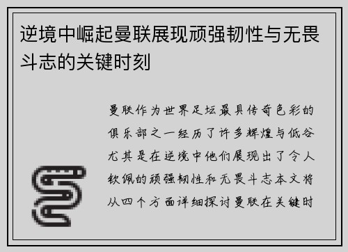 逆境中崛起曼联展现顽强韧性与无畏斗志的关键时刻