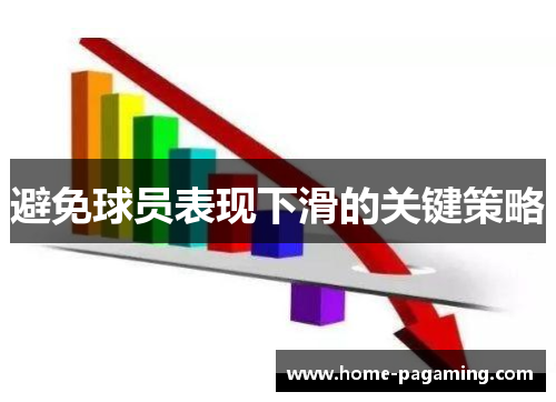 避免球员表现下滑的关键策略