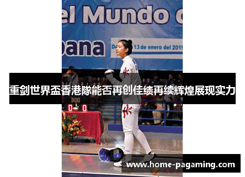重剑世界盃香港隊能否再创佳绩再续辉煌展现实力