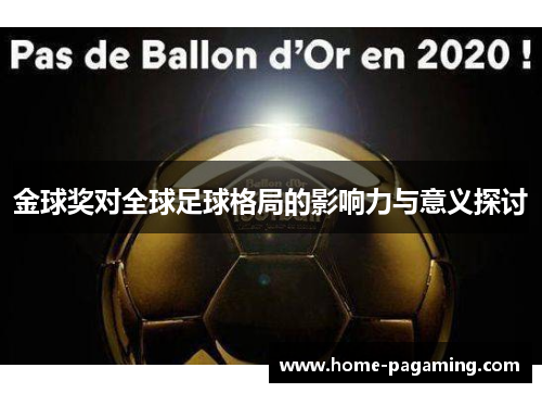 金球奖对全球足球格局的影响力与意义探讨