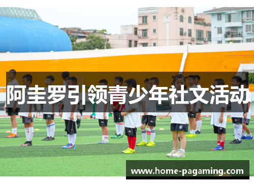 阿圭罗引领青少年社文活动