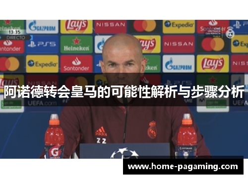 阿诺德转会皇马的可能性解析与步骤分析