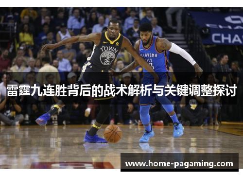 雷霆九连胜背后的战术解析与关键调整探讨