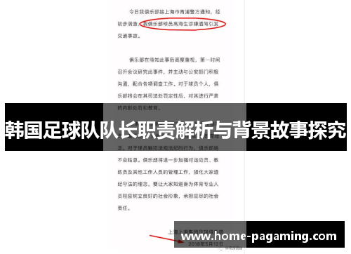 韩国足球队队长职责解析与背景故事探究