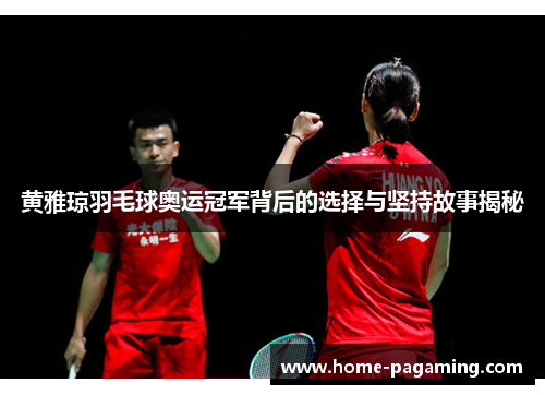 黄雅琼羽毛球奥运冠军背后的选择与坚持故事揭秘