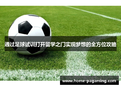 通过足球试训打开留学之门实现梦想的全方位攻略