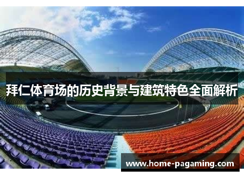 拜仁体育场的历史背景与建筑特色全面解析