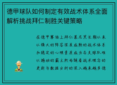德甲球队如何制定有效战术体系全面解析挑战拜仁制胜关键策略