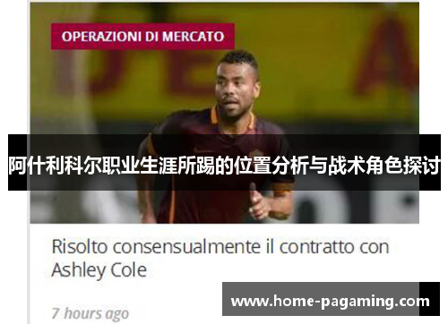 阿什利科尔职业生涯所踢的位置分析与战术角色探讨