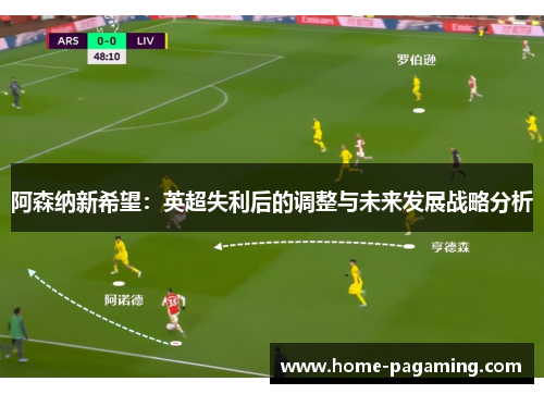 阿森纳新希望：英超失利后的调整与未来发展战略分析