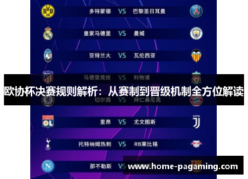 欧协杯决赛规则解析：从赛制到晋级机制全方位解读