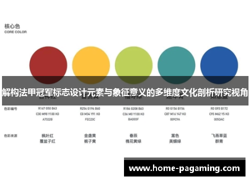 解构法甲冠军标志设计元素与象征意义的多维度文化剖析研究视角
