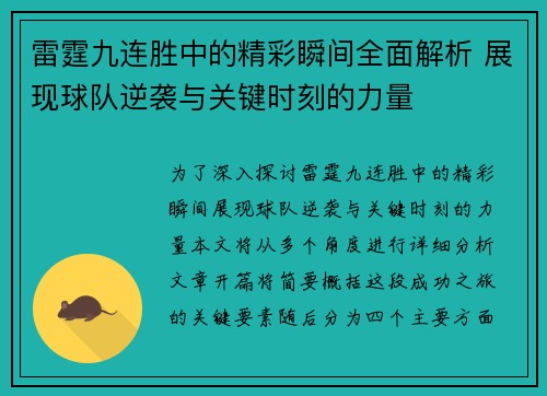 雷霆九连胜中的精彩瞬间全面解析 展现球队逆袭与关键时刻的力量