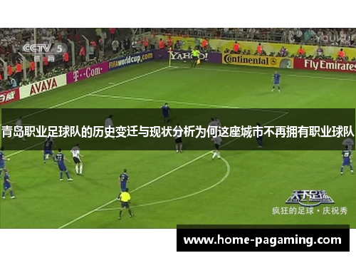 青岛职业足球队的历史变迁与现状分析为何这座城市不再拥有职业球队