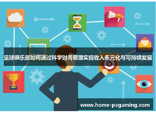 足球俱乐部如何通过科学财务管理实现收入多元化与可持续发展