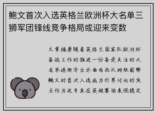 鲍文首次入选英格兰欧洲杯大名单三狮军团锋线竞争格局或迎来变数