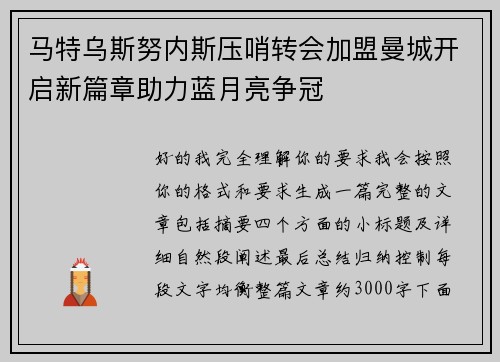 马特乌斯努内斯压哨转会加盟曼城开启新篇章助力蓝月亮争冠