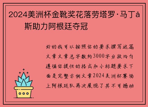 2024美洲杯金靴奖花落劳塔罗·马丁内斯助力阿根廷夺冠